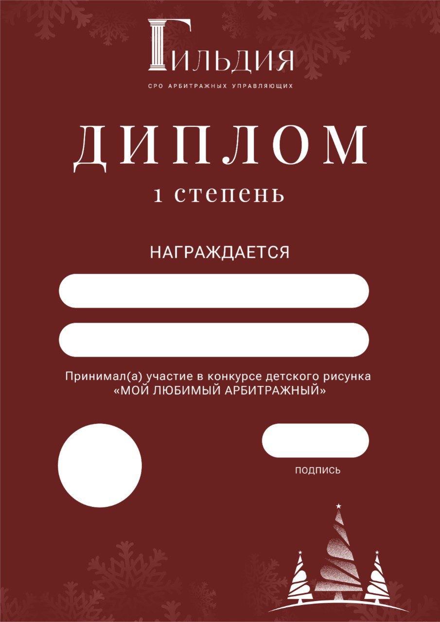 Диплом победителя конкурса Начался прием работ в конкурс детского рисунка “МОЙ ЛЮБИМЫЙ АРБИТРАЖНЫЙ”
